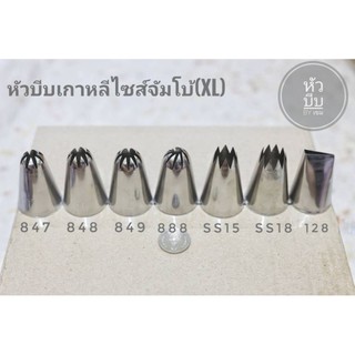 หัวบีบเกาหลีไซส์จัมโบ้(XL)​ เลือกซื้อตามเบอร์ได้