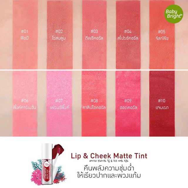 ภาพสินค้าBaby Bright Lip & Cheek Matte Tint 2.4g ( karmart) จากร้าน tonycosmetics บน Shopee ภาพที่ 5