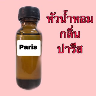 หัวเชื้อน้ำหอม กลิ่น ปารีส ปริมาณ 30 ml.