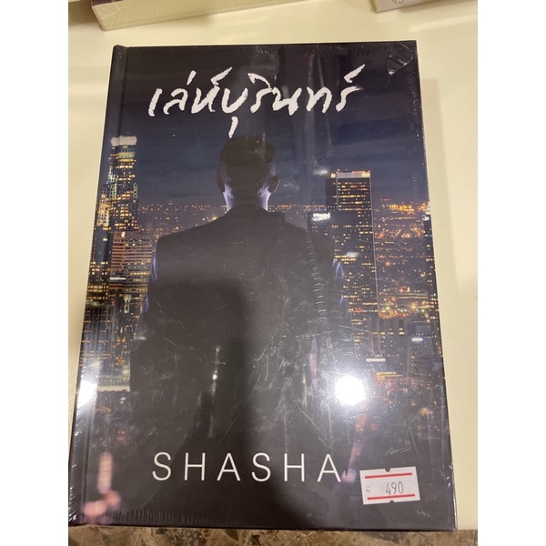 หนังสือมือหนึ่ง-เล่ห์บุรินทร์-ปกแข็ง-shasha