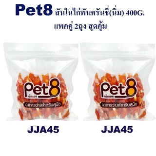 Pet8 สันในไก่เสียบครันชี่นิ่ม แพ็คคู่ สุดคุ้ม 450g x2 ห่อ มีไว้ติดบ้าน อุ่นใจแน่นอน