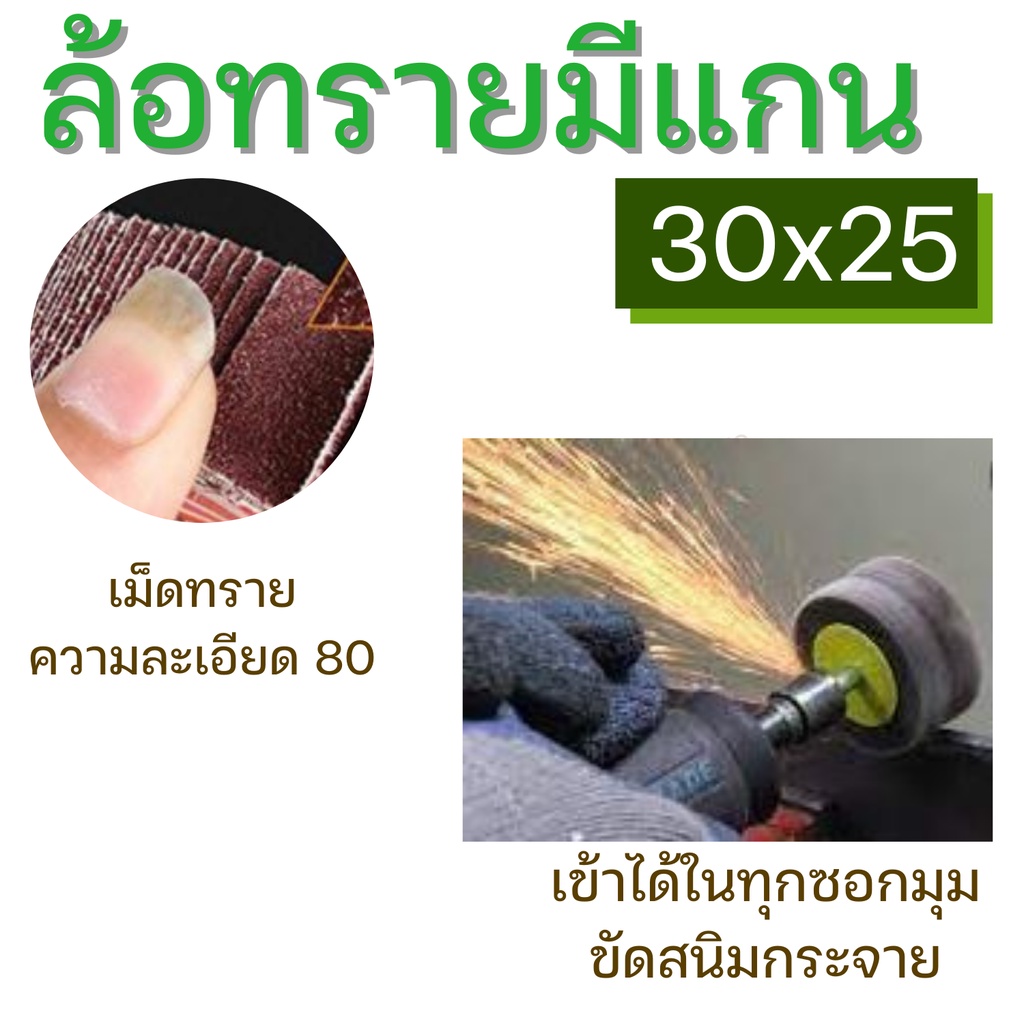 ล้อทราย30x25-แกน6มิล-ลูกขัดกระดาษทราย-มีแกน-ดอกขัดกระดาษทราย-ลูกขัดล้อทราย-กระดาษทรายมีแกน-ลูกขัด-พร้อมส่ง