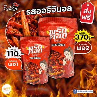 พริกทอดพิมรี่พาย 🔥🌶️ F01 แม่อีพิม รสออริจินัล / กากหมูต้มยำ / เม็ดมะม่วงหิมพานต์ / ลาบ