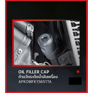 ก้านวัดระดับน้ำมันเครื่อง สำหรับรถมอเตอร์ไซต์รุ่น ADV150 OIL FILLER CAP FOR ADV อะไหล่แต่ง HONDA H2C 100%