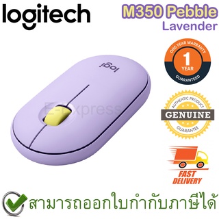 Logitech M350 Pebble Wireless and Bluetooth Mouse (Lavender) เมาส์ไร้สาย สีม่วงอ่อน ของแท้ ประกันศูนย์ 1ปี