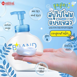 FOR-LV2301-A ชุดสูตรสบู่วิปโฟม แบบเหลว สูตร A (Thailand) Whip Foam Soap Formula A (Liquid)