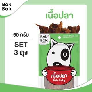 Bok Bok ขนมหมา แมว สัตว์เลี้ยง เนื้อปลา อบแห้ง บ๊อกบ๊อก  50 กรัม 3 ซอง ขัดฟัน บำรุงขน แพ้ไก่กินได้