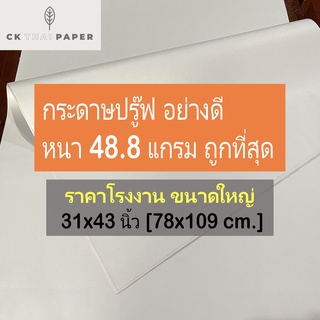 กระดาษปรู๊ฟ 48.8 แกรม ถูกที่สุด อย่างหนา ขนาด 31x43นิ้ว กระดาษบรูฟ กระดาษแพทเทริน แพทเทิร์นชุดเดรส กระดาษบรู๊ฟ แพทเทิร์น