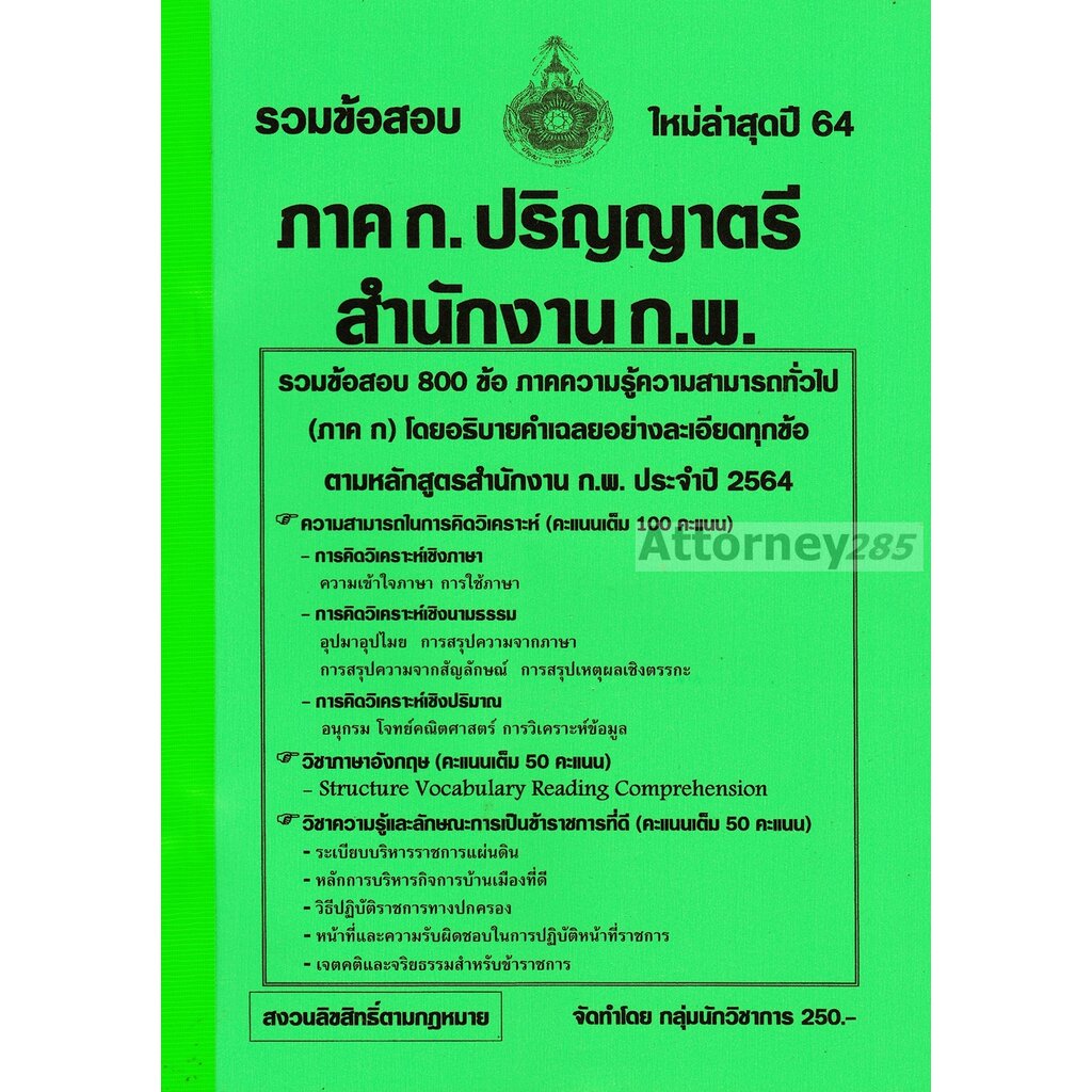 รวมแนวข้อสอบ-ภาค-ก-ปริญญาตรี-สำนักงาน-ก-พ-800-ข้อ-พร้อมเฉลยละเอียด-ปี-65