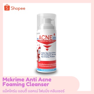 McKrime Anti-ACNE Foaming Cleanser โฟมล้างหน้าสำหรับผิวมันและทุกสภาพผิวที่เป็นสิวง่าย ด้วยสูตรอ่อนโยนต่อผิว 150 ml