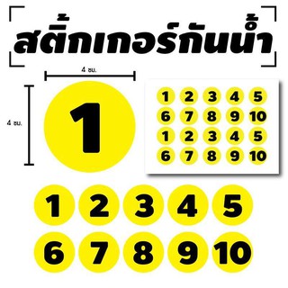 สติ้กเกอร์กันน้้ำ ติดประตู,ผนัง,กำแพง (ป้ายตัวเลข 1-10) 20 ดวง 1 แผ่น A4 [รหัส B-086]