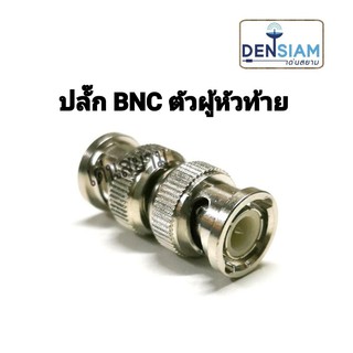 สั่งปุ๊บ ส่งปั๊บ🚀 ปลั๊ก BNC ตัวผู้หัวท้าย (ต่อกลาง BNC ผู้-ผู้)