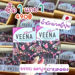 **ส่งฟรี 1 แถม 1 รวม 12 ซอง** วีน่า ดีท็อก ไฟเบอร์ (Veena Fiber Detox) ล้างพิษร่างกาย ไม่เป็นเมือกวุ้น ทานง่าย หอมเบอรี่