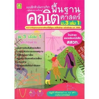 แบบฝึกติวเข้มรายวิชาพื้นฐานคณิตศาสตร์ ม.3 เล่ม 1