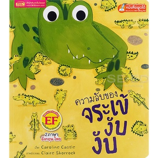 Bundanjai (หนังสือเด็ก) ความลับของจระเข้ งับ งับ : Snip Snap Croc (ใช้ร่วมกับ MIS Talking Pen)