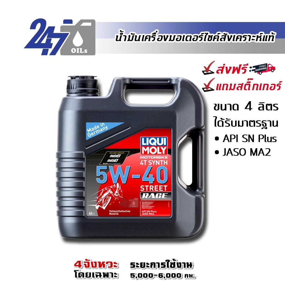โค้ด-247octลด130-liqui-moly-motorbike-5w-40-street-race-4l-น้ำมันเครื่องมอเตอร์ไซค์-ขนาด-4-ลิตร