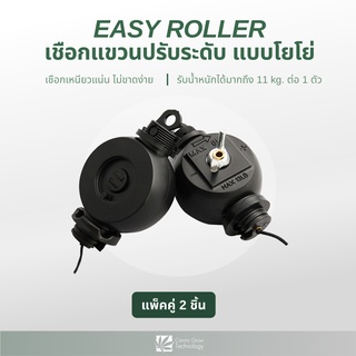 EASY ROLLER เชือกแขวนปรับระดับ เชือกแขวนแผงไฟ LED Grow Light แบบโยโย่ (แพ็คคู่ 2 ชิ้น)