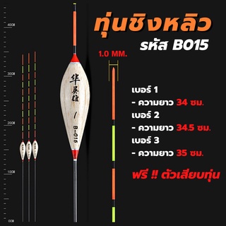 B015 ทุ่นชิงหลิว ทุ่นลอยน้ำสำหรับตกปลา ทุ่นตกปลา ทุ่น ตีสปิ๋ว (ฟรี!! ตัวเสียบทุ่น)