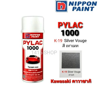 สีสเปรย์ ไพแลค สีเทาเมท K-19 Silver Vouge สีพ่นรถยนต์ สีพ่นรถมอเตอร์ไซค์ PYLAC 1000