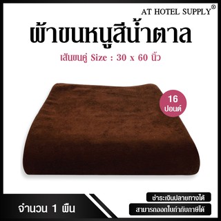 ผ้าขนหนูสีน้ำตาล ขนาด 30"*60" 16ปอนด์ ,จำนวน 1 ผืน สำหรับใช้ในโรงแรม รีสอร์ท และ Air bnb ผ้าcotton 100เปอร์เซ็น