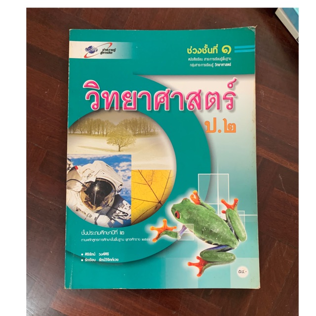 หนังสือเรียน-วิทยาศาสตร์-ป2-มือ-2