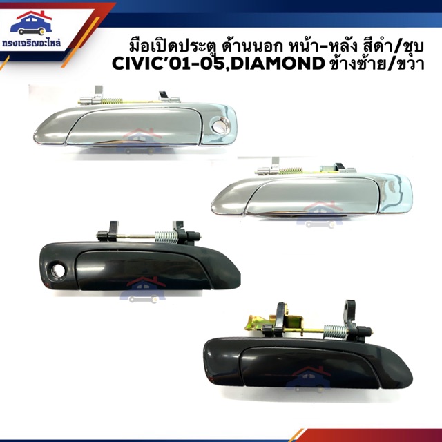 ราคาและรีวิวมือเปิดประตู นอก หน้า-หลัง ฮอนด้า ซีวิค Honda Civic 2001-2005 ES,Civic Dimension สีดำ/ชุบโครเมียม ยี่ห้อ S.PRY