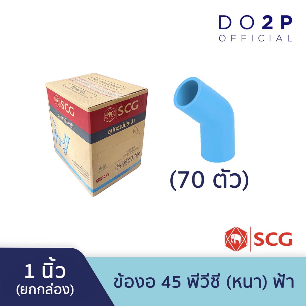 ยกกล่อง-70-ตัว-ข้องอ-45-พีวีซี-1-นิ้ว-ตราช้าง-เอสซีจี-scg-elbow-45-pvc-1-70-pcs-box