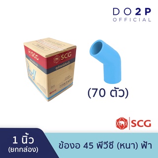 [ยกกล่อง 70 ตัว] ข้องอ 45 พีวีซี 1 นิ้ว ตราช้าง เอสซีจี SCG Elbow 45 PVC 1" 70 PCS/Box