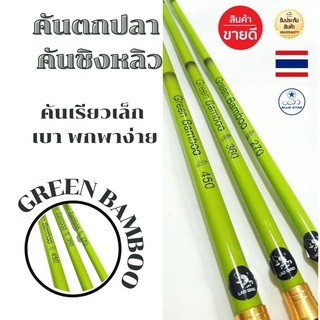 เบ็ดตกปลา คันเบ็ด คันเบ็ดตกปลา เบ็ดตกปลาชิงหลิว คันเบ็ดเบ็ดตกปลา GREEN BAMBOO สีเขียวอ่อน ลาย ไผ่เขียว ข้อดำ ปลายไหม