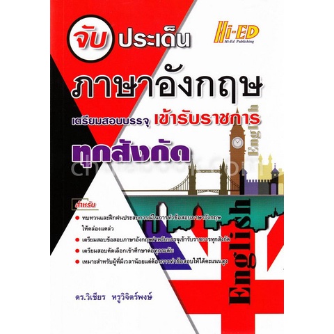 9786162375392-จับประเด็น-ภาษาอังกฤษ-เตรียมสอบบรรจุเข้ารับราชการทุกสังกัด