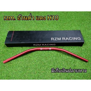 แฮนอ้วน rzm. แฮนอ้วนทรงต่ำ H10 สีแดง งานหนามีน้ำหนัก โดนลมไม่สวิง  สามารถใส่กระจกปลายแฮนได้