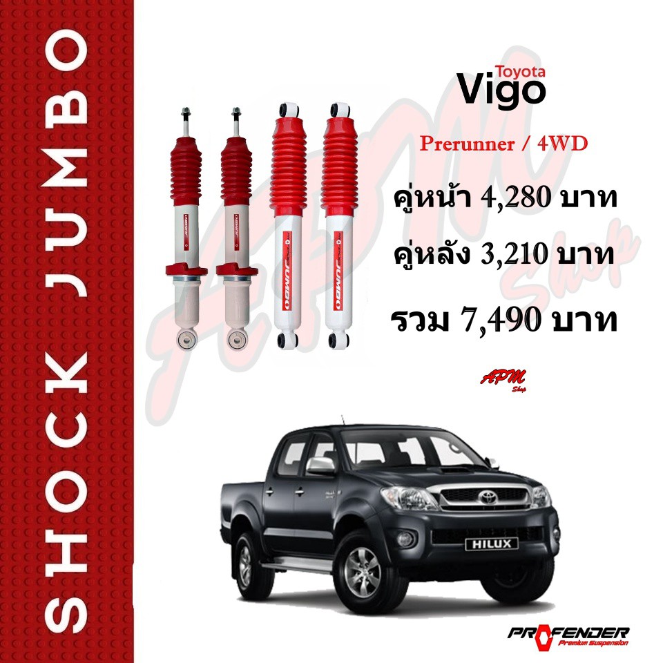 โช้คน้ำมัน-jumbo-ใส่รถ-toyota-vigo-prerunner-4wd-by-profender