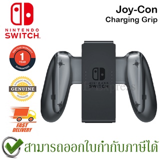 Nintendo JOY-CON CHARGING GRIP ที่จับจอยคอนแบบชาร์จไฟในตัว ของแท้ ประกันศูนย์ 1 ปี