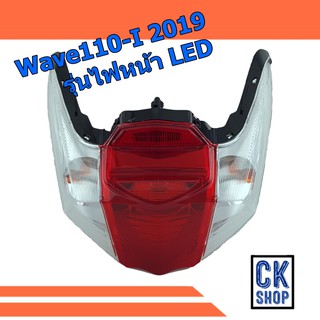 ไฟท้าย WAVE 110-I ( ปี 2019 ) รุ่น ไฟหน้า LED พร้อมขั้ว และ หลอดไฟ ยี่ห้อ HMA