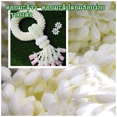 ดอกมะลิวง-มะลิวงใหญ่-ดอกมะลิร้อยมาลัย-1ถุงใหญ่-240-250ดอก-ร้อยได้ยาวถึง1-6-เมตร-มะลิเสมือนจริง-มะลิปลอม-มะลิวงพลาสติก