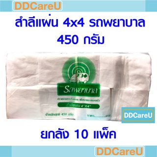 สำลีแผ่นใหญ่ 4x4 นิ้ว 450 กรัม ตรารถพยาบาล ยกลัง (10 แพ็ค) สำลี 4x4 สำลีแผ่น