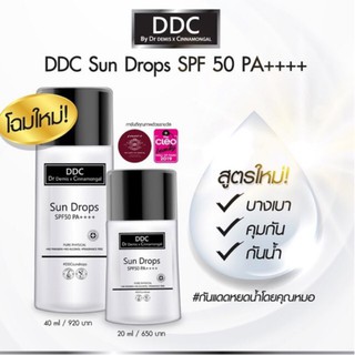 [ครีมกันแดด] DDC Sun Drop SPF 50 PA++++ มี 2 ขนาด 20 ml. / 40 ml. ดีดีซี ซันดรอป ครีมกันแดด ไม่อุดตัน