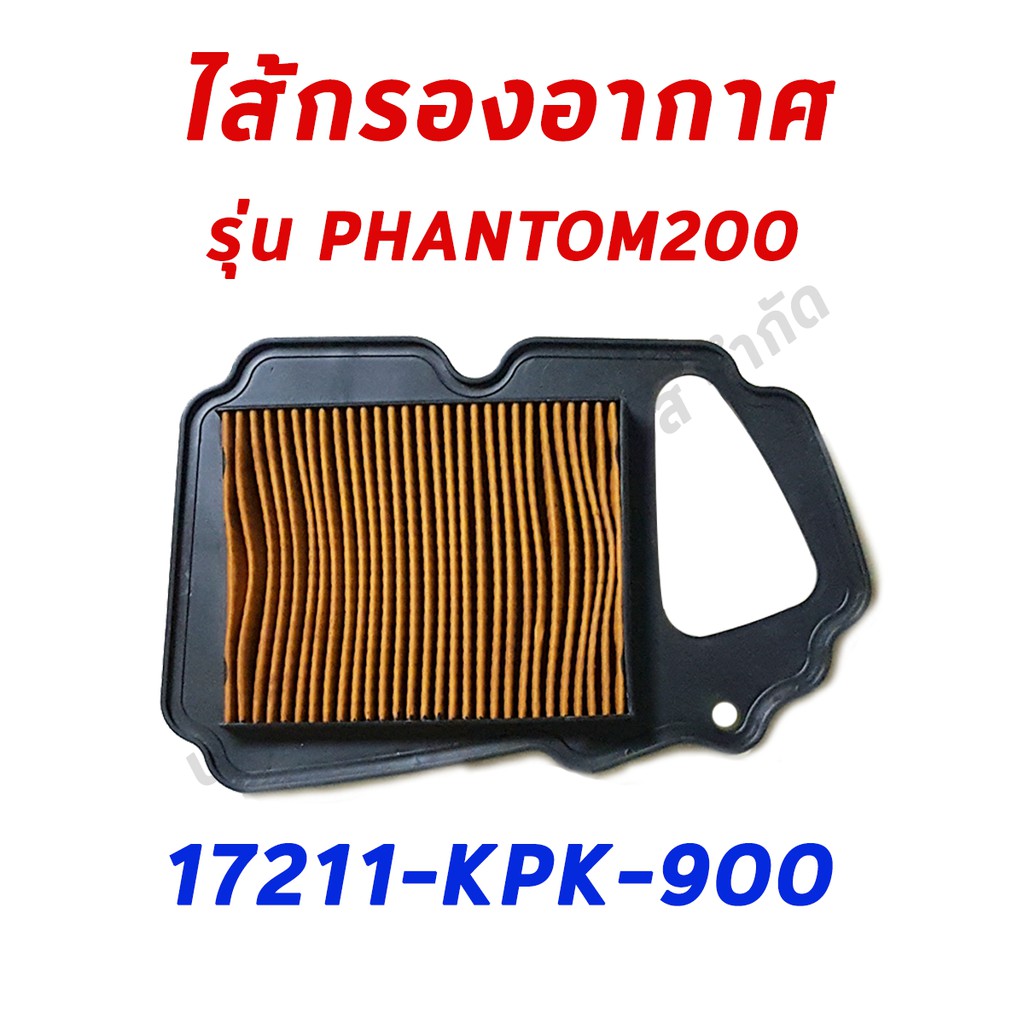 ไส้กรองอากาศ-phantom200-อะไหล่ฮอนด้า-แท้100-17211-kpk-900