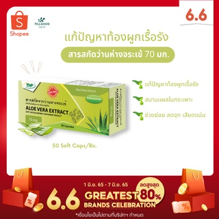 🔖ส่งฟรี | ส่งเร็ว |ของแท้ ช่วยระบบย่อยอาหาร ช่วยขับถ่าย ลดท้องผูก [ALOE VERA EXTRACT 70 มก. 50 แคปซูล]