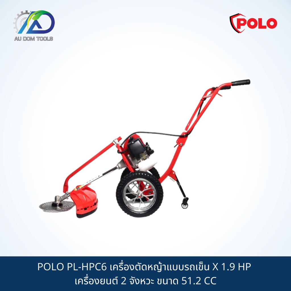 polo-pl-hpc6-เครื่องตัดหญ้าแบบรถเข็น-x-1-9-hp-เครื่องยนต์-2-จังหวะ-ขนาด-51-2-cc