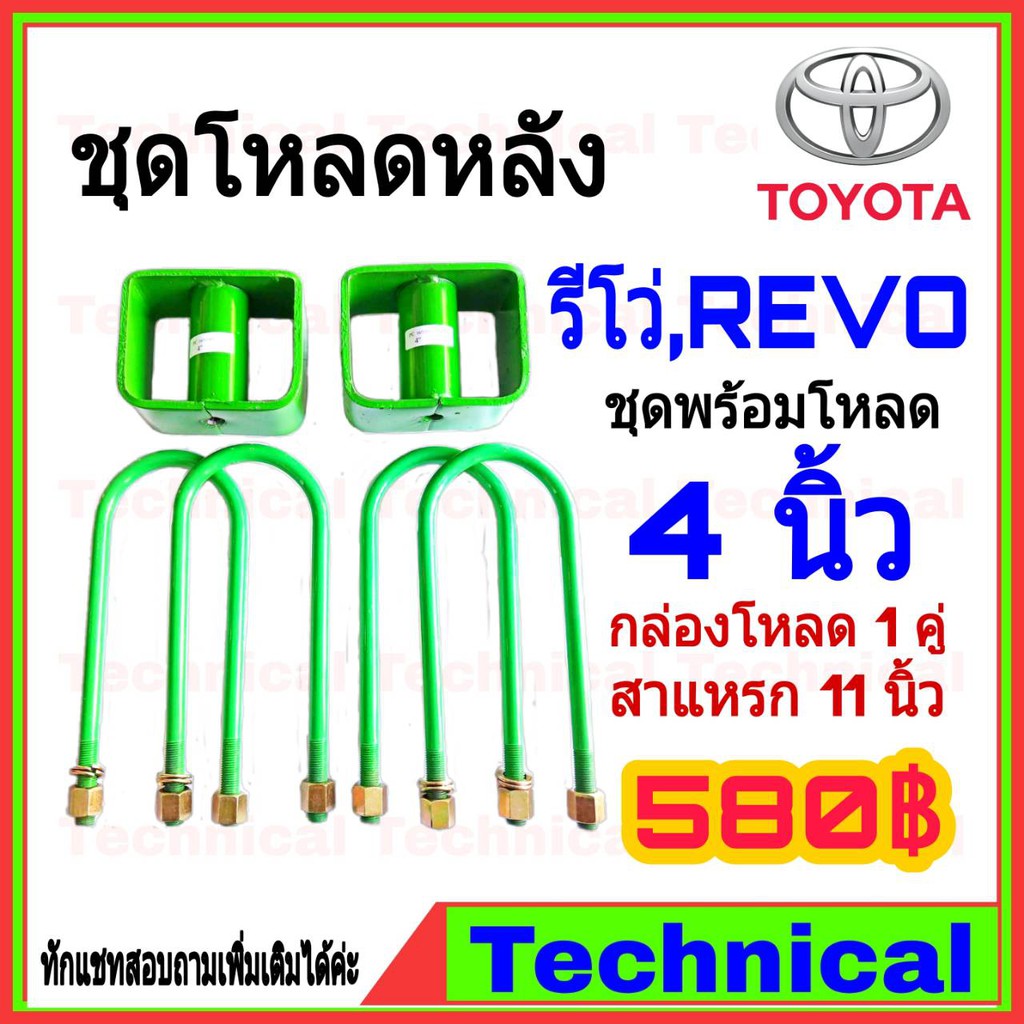 amna385ลด15-ชุดโหลดหลัง-4-นิ้ว-รีโว่-ชุดโหลดเตี้ย-toyota-revo-กล่องโหลด-รีโว่-เหล็กโหลด-toyota-โหลดหลัง-โหลดเตี้ยหลัง