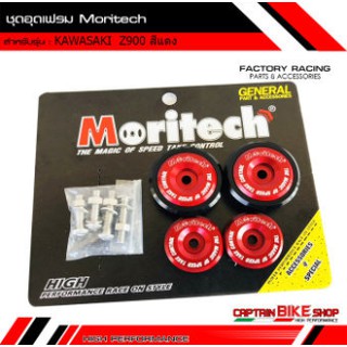 ตัวอุดเฟรม Moritech สำหรับรถรุ่น KAWASAKI Z900