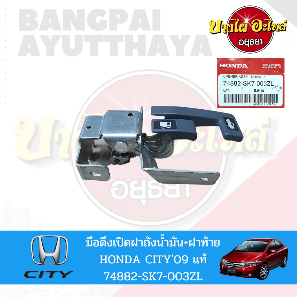 ปุ่มเปิดฝากระโปรงหลังและฝาถังน้ำมัน-honda-city-โฉมปี-2008-2013-ของแท้ศูนย์-74882-sk7-003zl