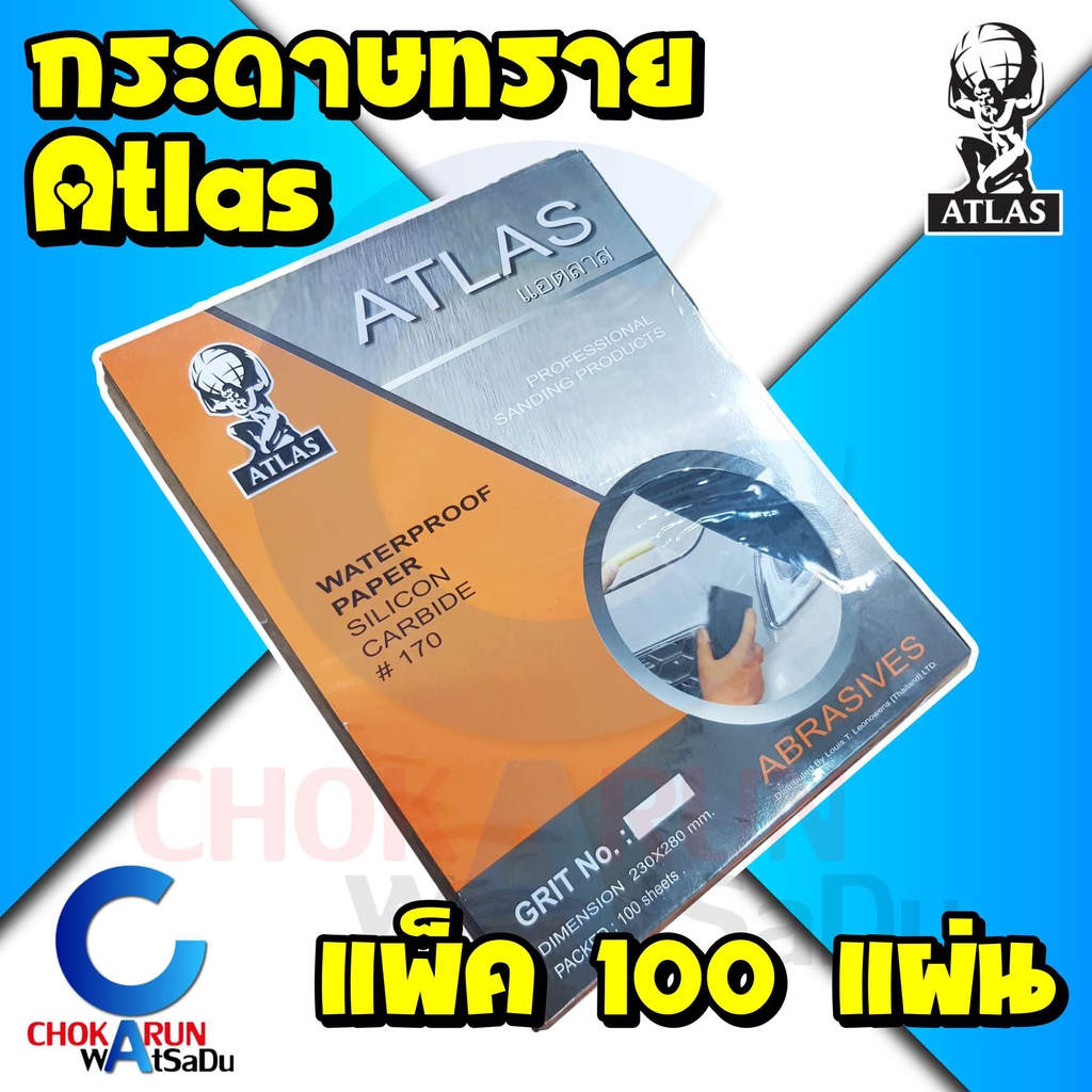 ราคาและรีวิวAtlas กระดาษทราย คนแบกโลก เบอร์ 80 - 2000