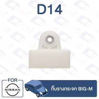 กิ๊บล็อค กิ๊บรางกระจก NISSAN BIG-M【D14】