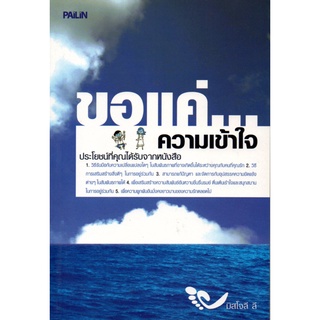 หนังสือ ขอแค่...ความเข้าใจ : จิตวิทยา พัมนาตนเอง บริหารเวลา ทัศนคติ อ่านคน อ่านใจคน