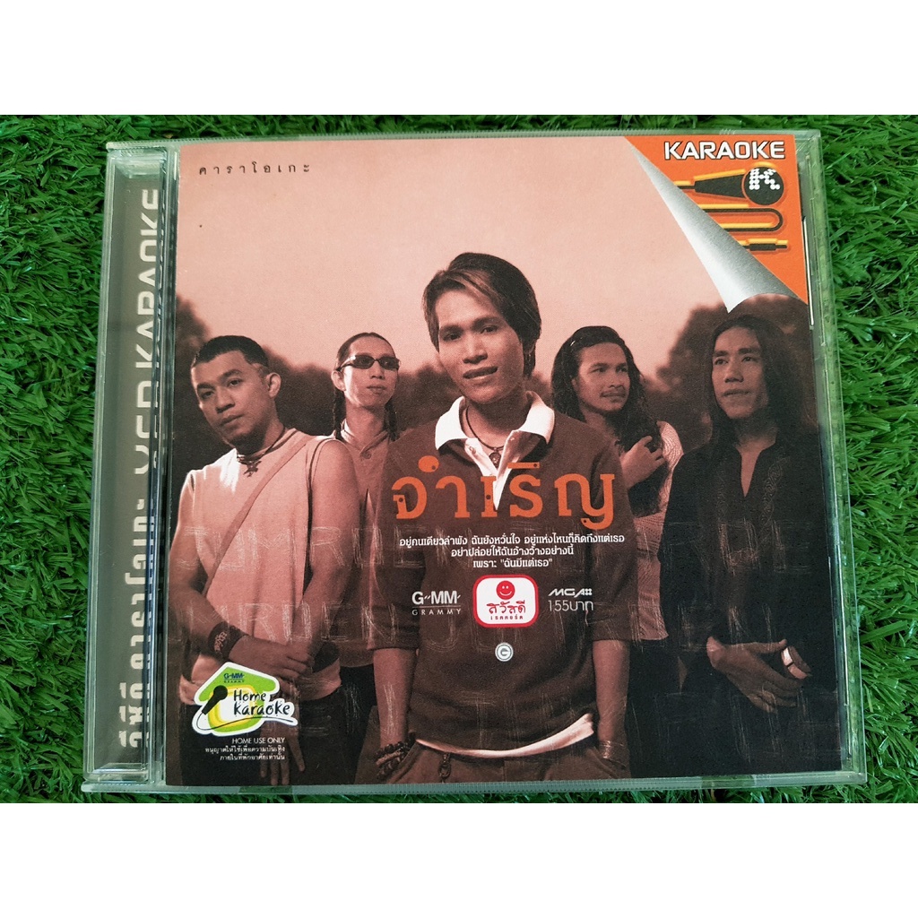 vcd-แผ่นเพลง-วง-จำเริญ-อัลบั้มแรก-เพลง-ฉันมีแต่เธอ