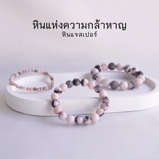 ภาพขนาดย่อของสินค้าPORCELAIN JASPER หินแจสเปอร์ เลือกขนาดเม็ดหินได้ (4-12 มม.) หินแห่งความกล้าหาญ สร้อยข้อมือหินแท้ by siamonlineshop