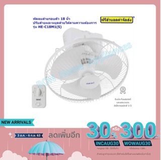 Hatari พัดลมโคจร ติดเพดาน 18 นิ้ว รุ่น HE-C18M1(S)