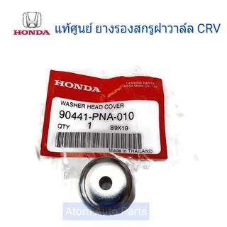 แท้ศูนย์ ยางรองสกรูฝาวาล์ว CRV ปี 2002-2006 (G2) , Accord ปลาวาฬ 2.4  (จำนวน 1ตัว) รหัส.90441-PNA-010